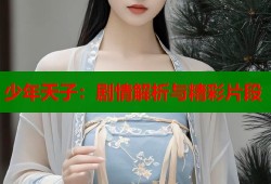 少年天子：剧情解析与精彩片段