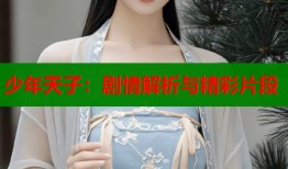 少年天子：剧情解析与精彩片段