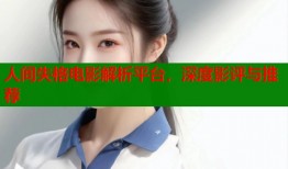 人间失格电影解析平台，深度影评与推荐