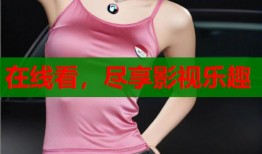 在线看，尽享影视乐趣