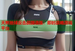 天煞地球反击战国语版：即时战略游戏平台