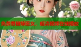 免费看替嫁医女，超清视频在线播放