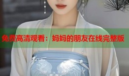 免费高清观看：妈妈的朋友在线完整版