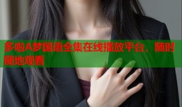多啦A梦国语全集在线播放平台，随时随地观看