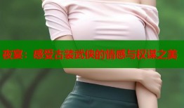 夜宴：感受古装武侠的情感与权谋之美