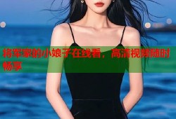 将军家的小娘子在线看，高清视频随时畅享