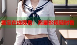 喜宝在线观看：海量影视随时看