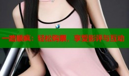 一路顺疯：轻松购票，享受影评与互动