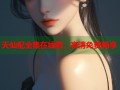 天仙配全集在线看，高清免费畅享
