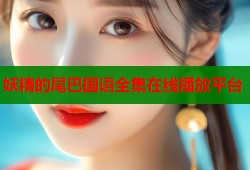 妖精的尾巴国语全集在线播放平台