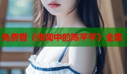 免费看《传闻中的陈芊芊》全集