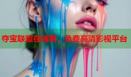 夺宝联盟在线看，免费高清影视平台