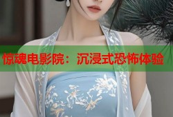 惊魂电影院：沉浸式恐怖体验