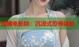 惊魂电影院：沉浸式恐怖体验
