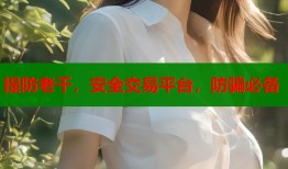 提防老千，安全交易平台，防骗必备