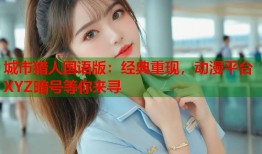 城市猎人国语版：经典重现，动漫平台XYZ暗号等你来寻