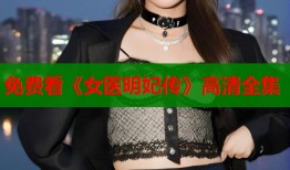 免费看《女医明妃传》高清全集