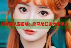 拆弹部队国语版：高风险任务专家平台