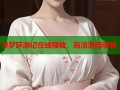 寻梦环游记在线播放，高清流畅观看