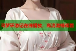 寻梦环游记在线播放，高清流畅观看
