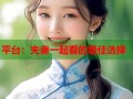 平台：夫妻一起看的最佳选择