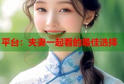 平台：夫妻一起看的最佳选择