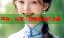 平台：夫妻一起看的最佳选择