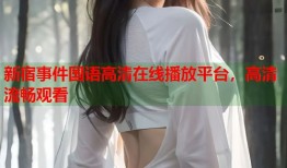 新宿事件国语高清在线播放平台，高清流畅观看