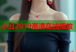 小丑2019高清在线播放