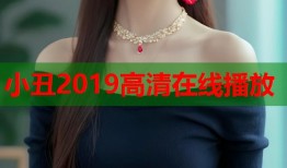 小丑2019高清在线播放