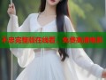 不忠完整版在线看，免费高清电影