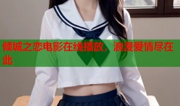 倾城之恋电影在线播放，浪漫爱情尽在此