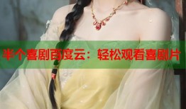 半个喜剧百度云：轻松观看喜剧片
