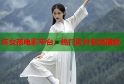 坏女孩电影平台：热门影片在线播放