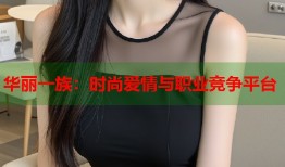 华丽一族：时尚爱情与职业竞争平台