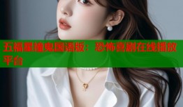 五福星撞鬼国语版：恐怖喜剧在线播放平台
