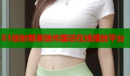 83版射雕英雄传国语在线播放平台
