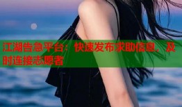 江湖告急平台：快速发布求助信息，及时连接志愿者
