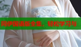 同伊国语版全集，轻松学习与