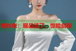 奇妙夜：展品活了，惊险启程