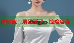 奇妙夜：展品活了，惊险启程
