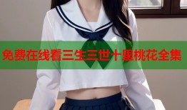 免费在线看三生三世十里桃花全集