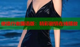 使徒行者国语版：精彩剧情在线播放