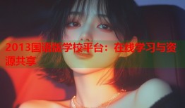 2013国语版学校平台：在线学习与资源共享
