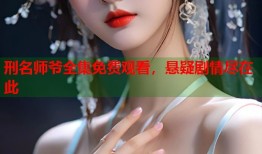 刑名师爷全集免费观看，悬疑剧情尽在此