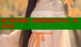 僵尸道长国语：超级语音变声平台，轻松变身