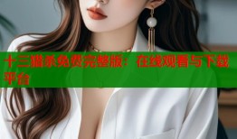 十三猎杀免费完整版：在线观看与下载平台