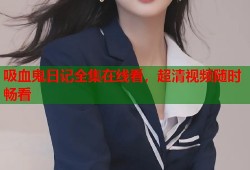 吸血鬼日记全集在线看，超清视频随时畅看