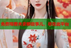 免费观看夫妻那些事儿，尽在此平台