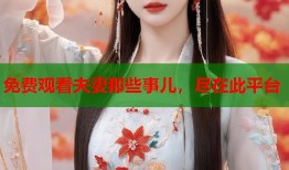 免费观看夫妻那些事儿，尽在此平台